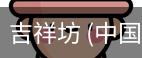 吉祥坊